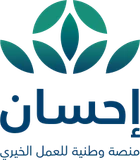 شعار مؤسسة إحسان للعمل الخيري (منصة إحسان)