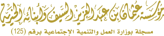 شعار مؤسسة عثمان بن عبدالعزيز السيف وأبنائه الخيرية (مؤسسة السيف الخيرية)