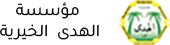 شعار مؤسسة الهدى الخيرية