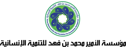 شعار مؤسسة الأمير محمد بن فهد للتنمية الإنسانية