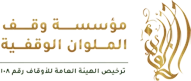 شعار مؤسسة وقف الملوان الوقفية