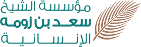 شعار مؤسسة الشيخ سعد بن زومه الإنسانية