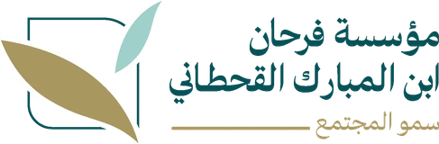 شعار مؤسسة فرحان بن المبارك القحطاني «سمو المجتمع»