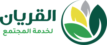 شعار مؤسسة القريان لخدمة المجتمع